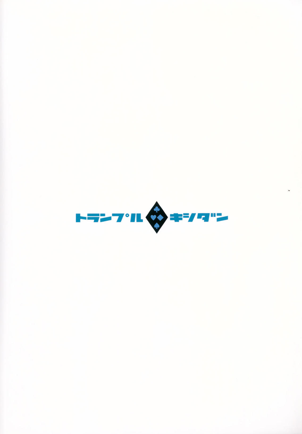 (C91) [WASABI (畳)] トランプルキシダン [中国翻訳]