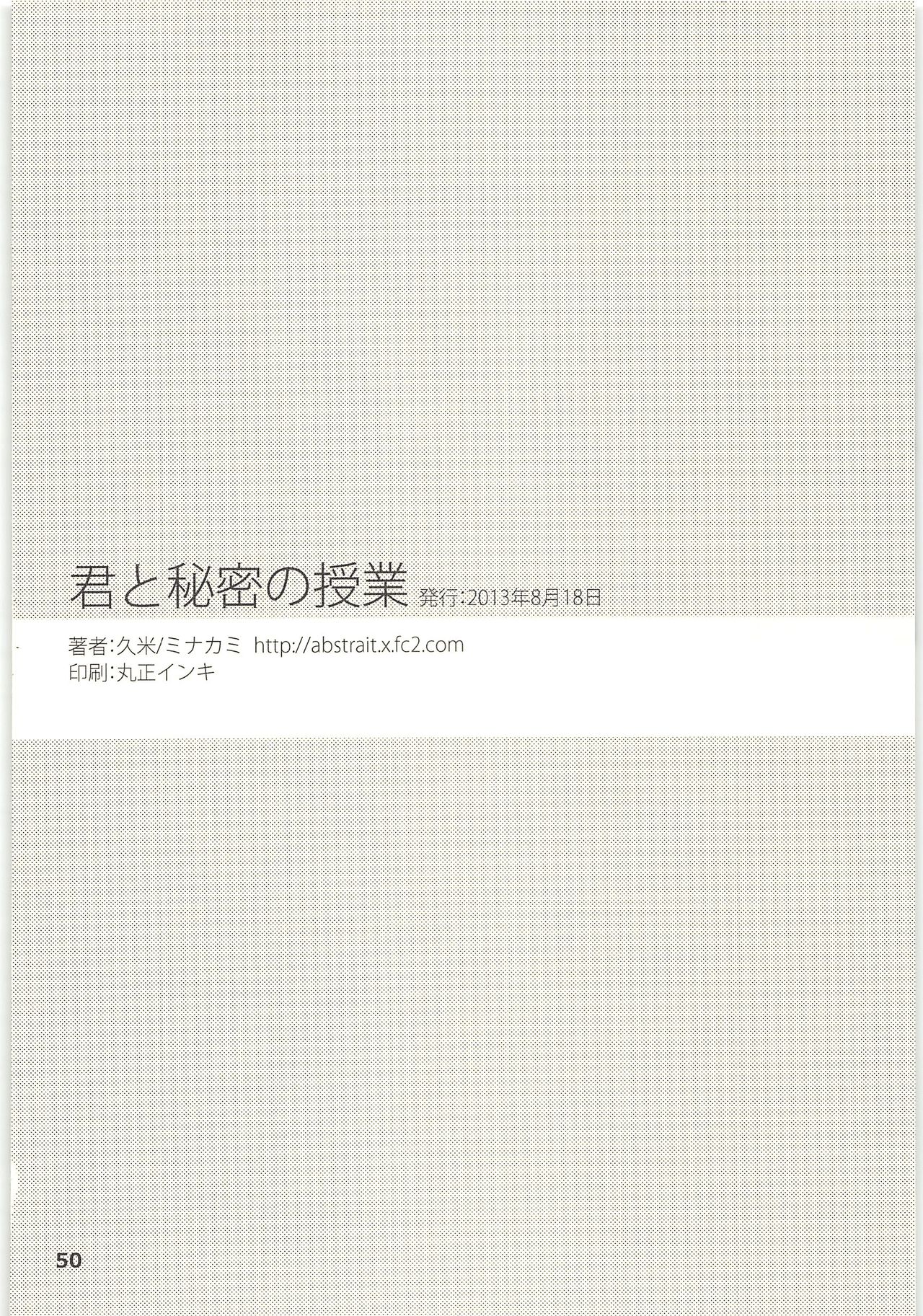 (SUPER関西19) [久米 (ミナカミ)] 君と秘密の授業