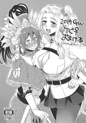 (COMIC1☆15) [その他大勢 (ゆかたろ)] 2019GWケぐ♀おまけ本 (Fate/Grand Order)