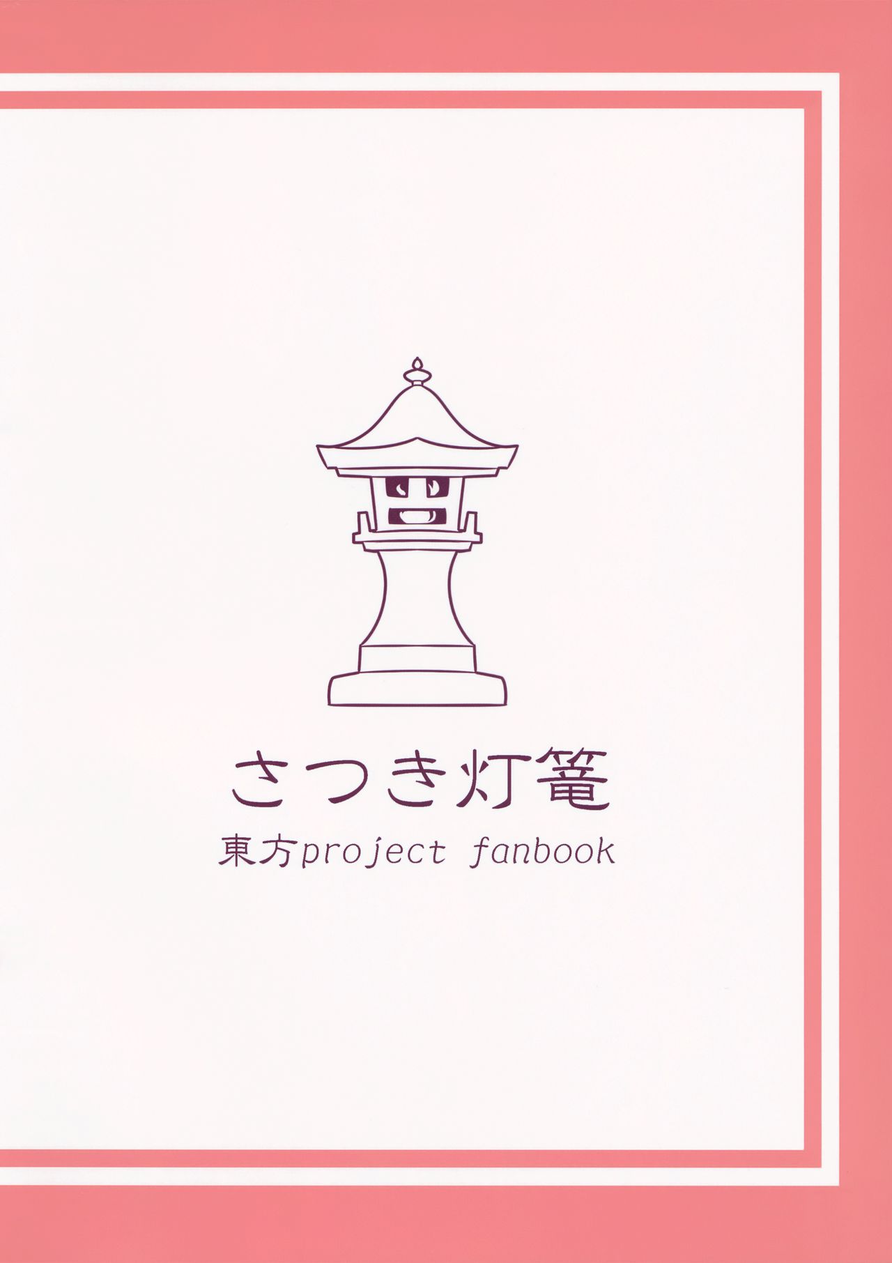 (紅楼夢12) [さつき灯篭 (あすとら、残りライフ1)] むちるの (東方Project) [中国翻訳]