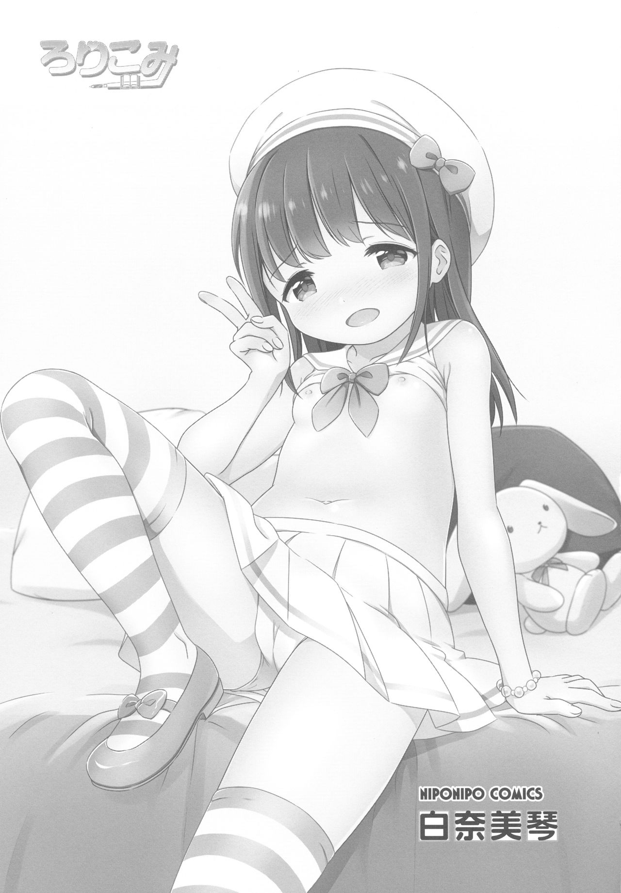 (C94) [にぽにぽ (白奈美琴)] ろりこみ11