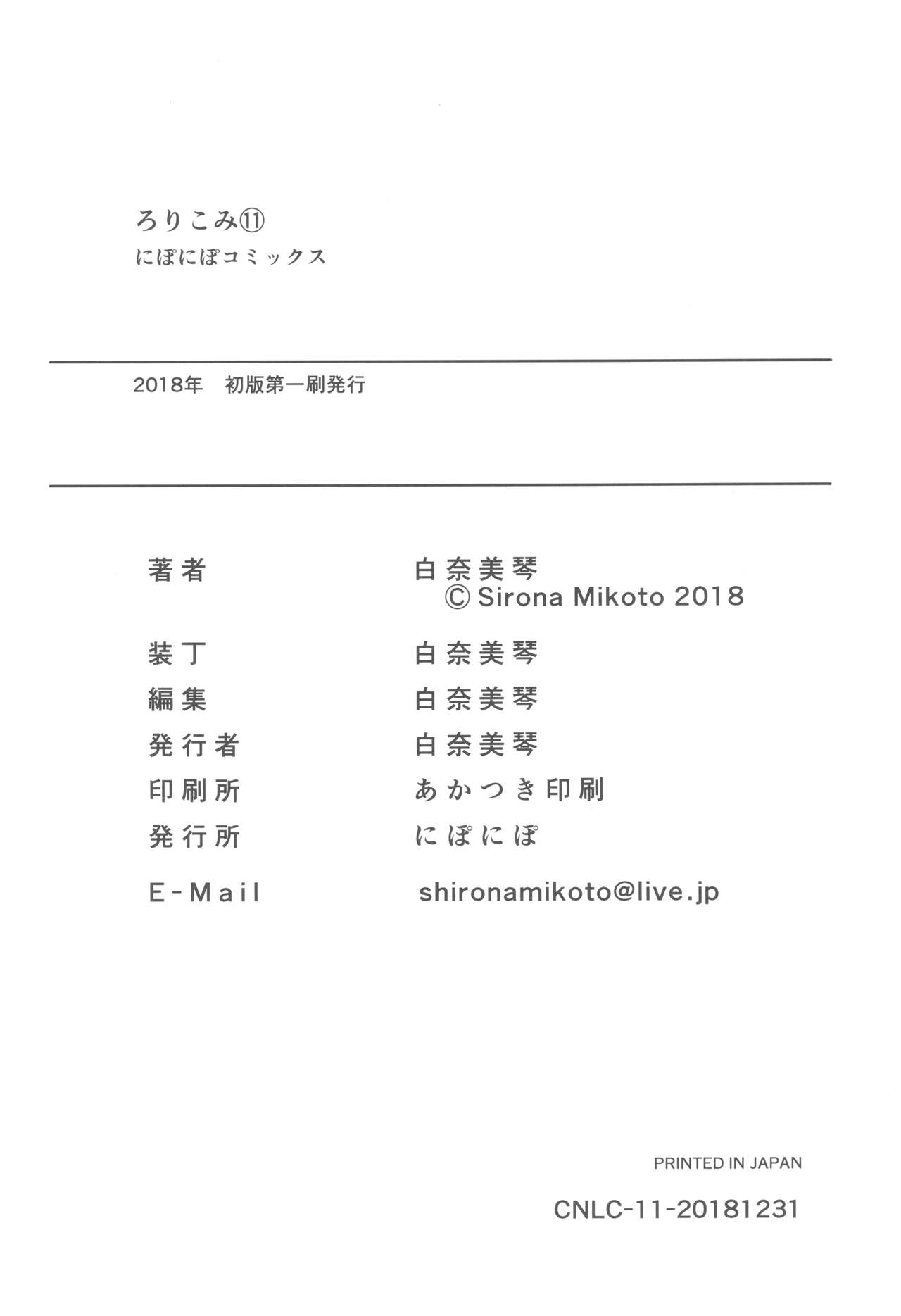 (C94) [にぽにぽ (白奈美琴)] ろりこみ11