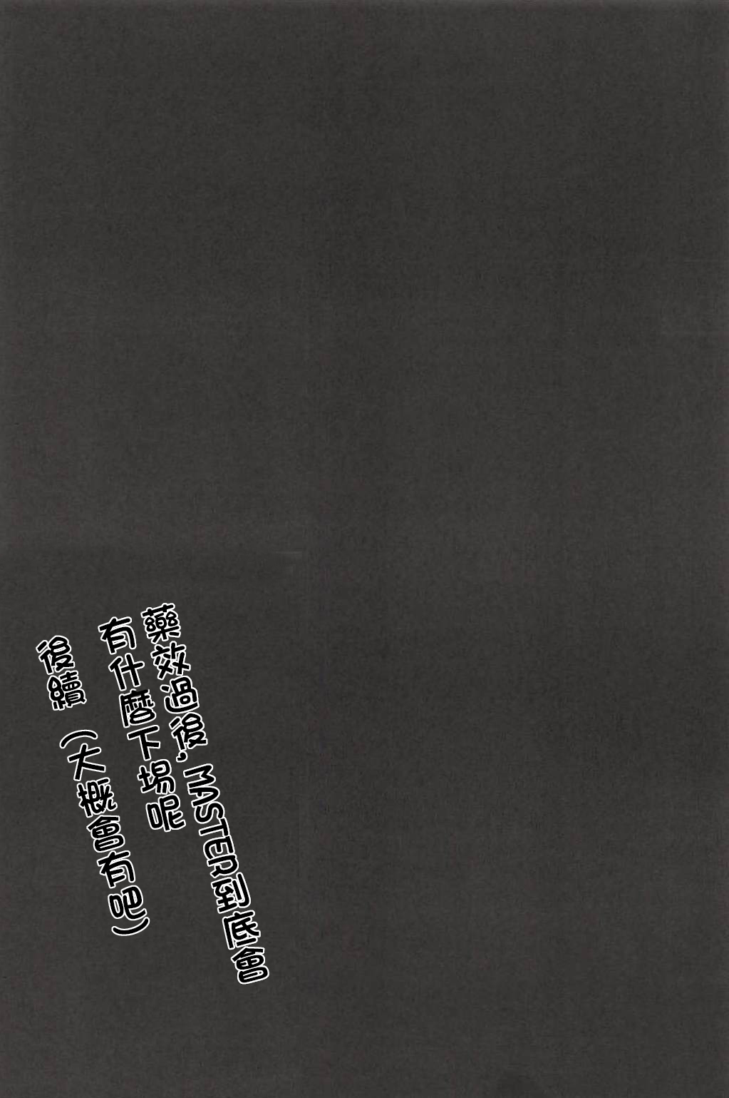 (C94) [キバヤシ堂 (kasaran)] 女神様の仰せのままに… (Fate/Grand Order) [中国翻訳]