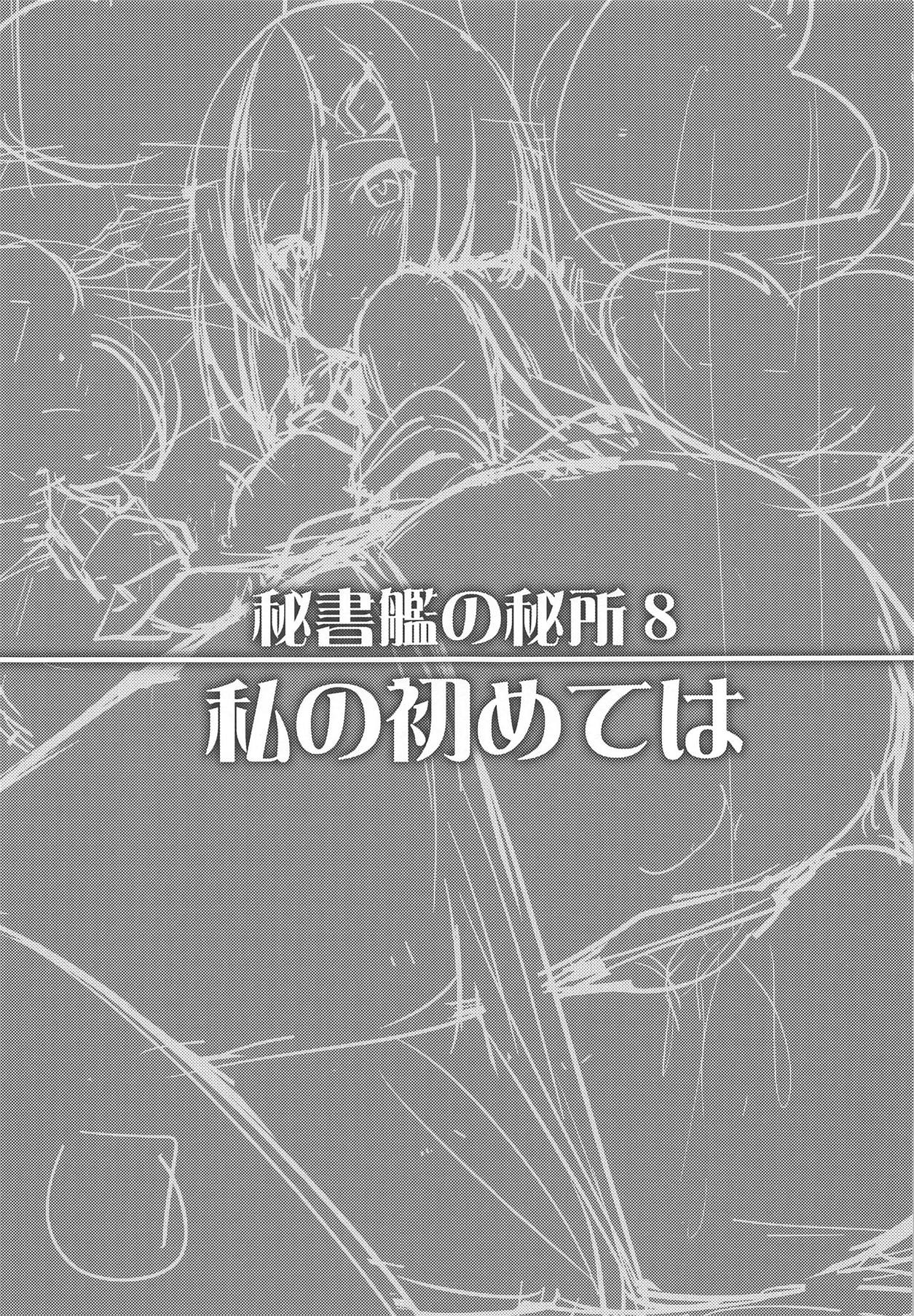 (C91) [ユキノ庵 (ユウキHB)] 秘書艦の秘所8 私の初めては (艦隊これくしょん -艦これ-)