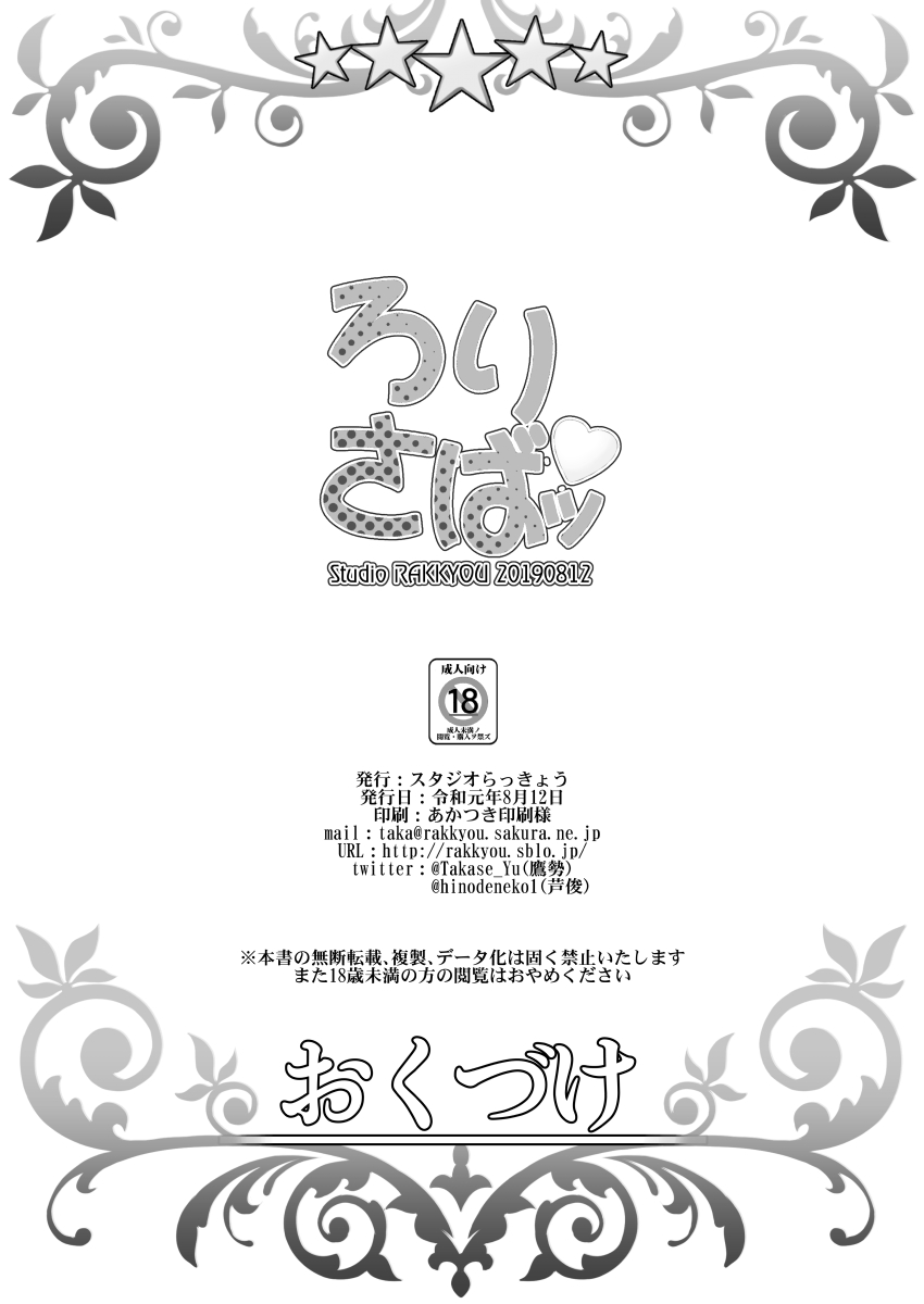 [スタジオらっきょう (鷹勢優、芦俊)] ろりさばッ (Fate/Grand Order) [DL版]