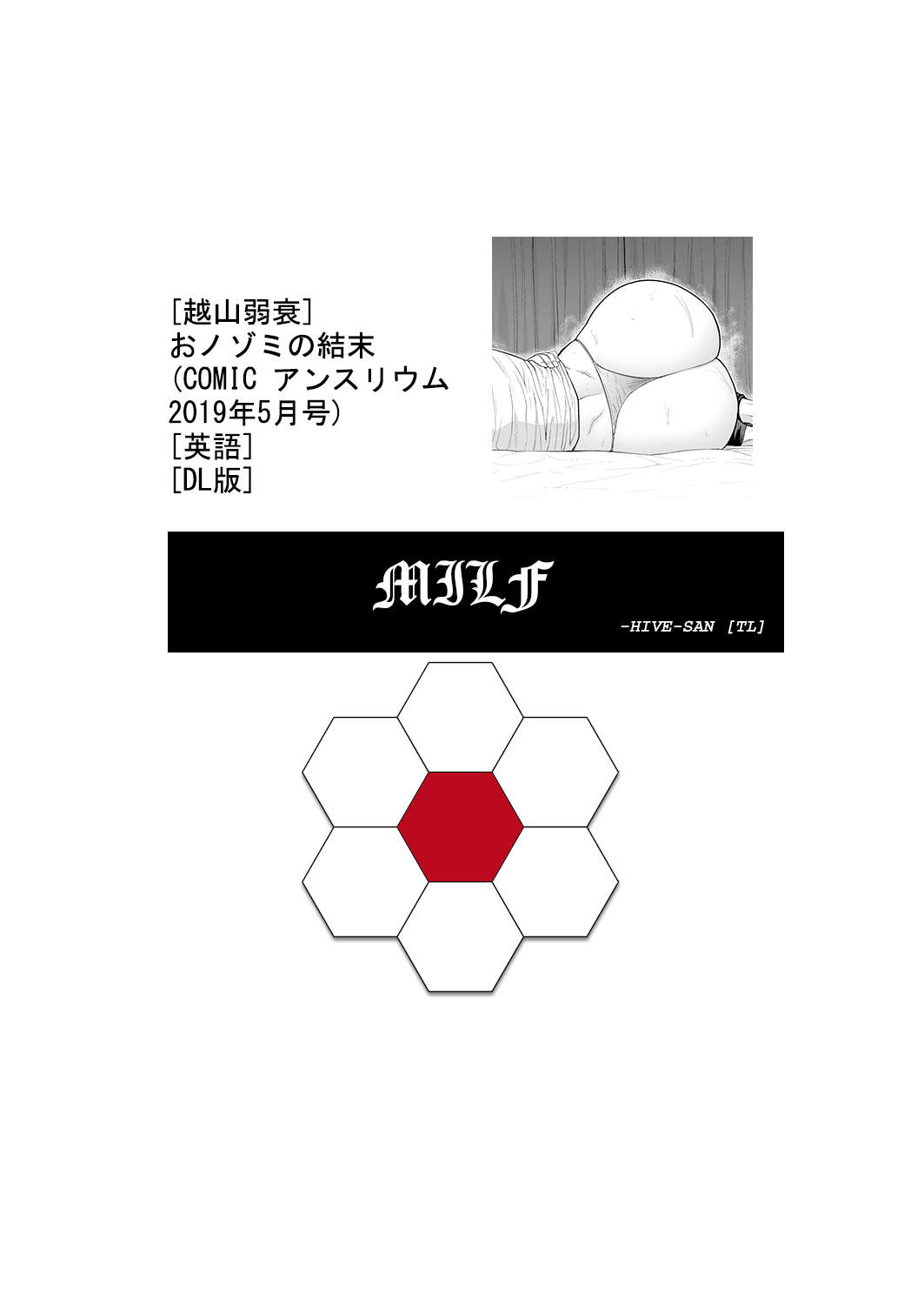 [越山弱衰] おノゾミの結末 (COMIC アンスリウム 2019年5月号) [英訳] [DL版]