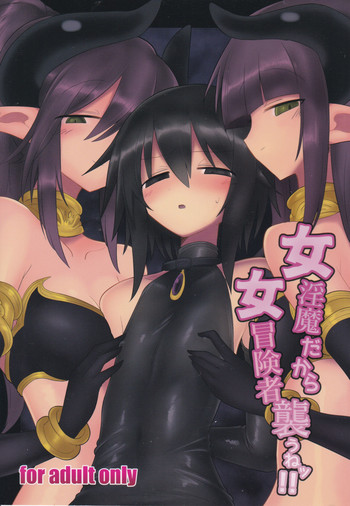 (C95) [遮断活動 (給水係)] 女淫魔だから女冒険者襲うねッ!!