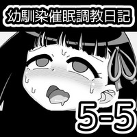 [蟻アンド村] 幼馴染催眠調教日記