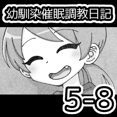 [蟻アンド村] 幼馴染催眠調教日記