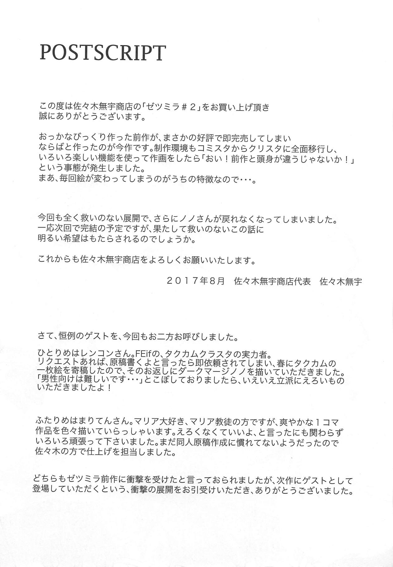 (C92) [佐々木無宇商店 (佐々木無宇)] ゼツミラ#2 (ファイアーエムブレム 覚醒) [英訳]