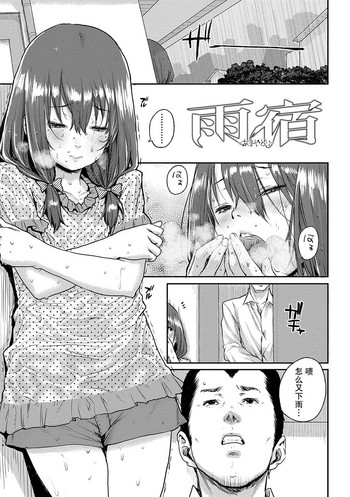 [ポンスケ] 雨宿 (ちびっこエッチ) [中国翻訳] [無修正]