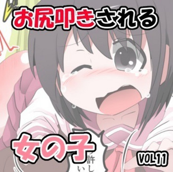 [きーすぱ (きーねく)] お尻叩きされる女の子 VOL.11 [DL版]