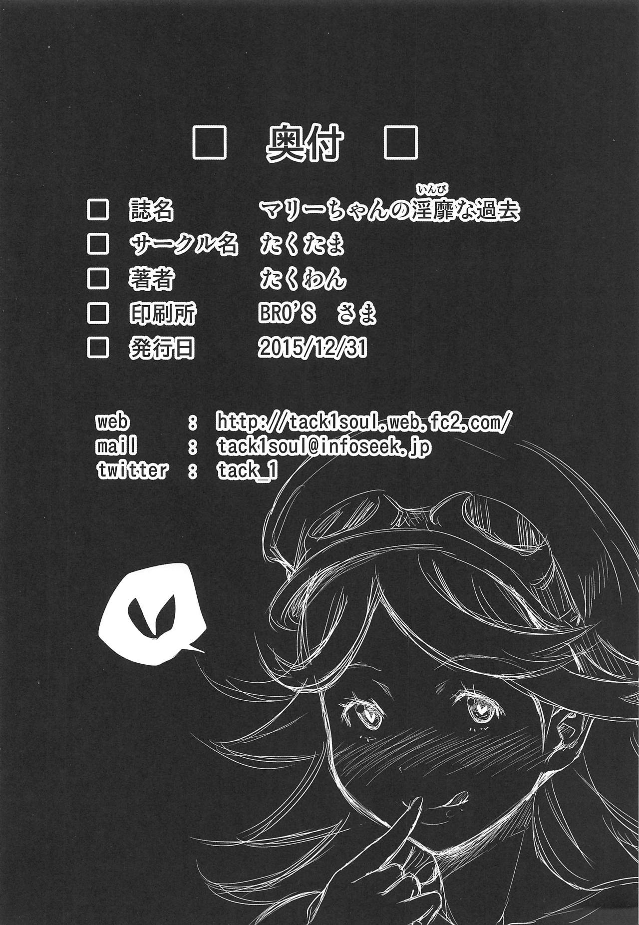 (C89) [たくたま (たくわん)] マリーちゃんの淫靡な過去 (グランブルーファンタジー)