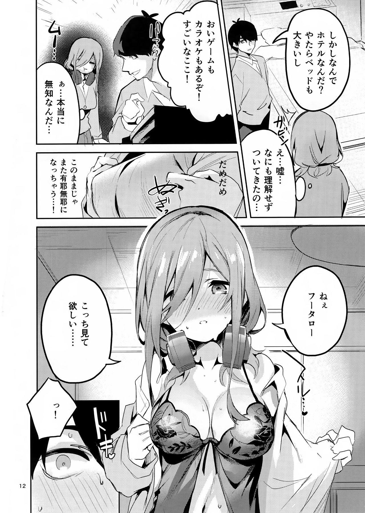 (C96) [サークルフィオレ (えかきびと)] 三玖の場合 (五等分の花嫁)