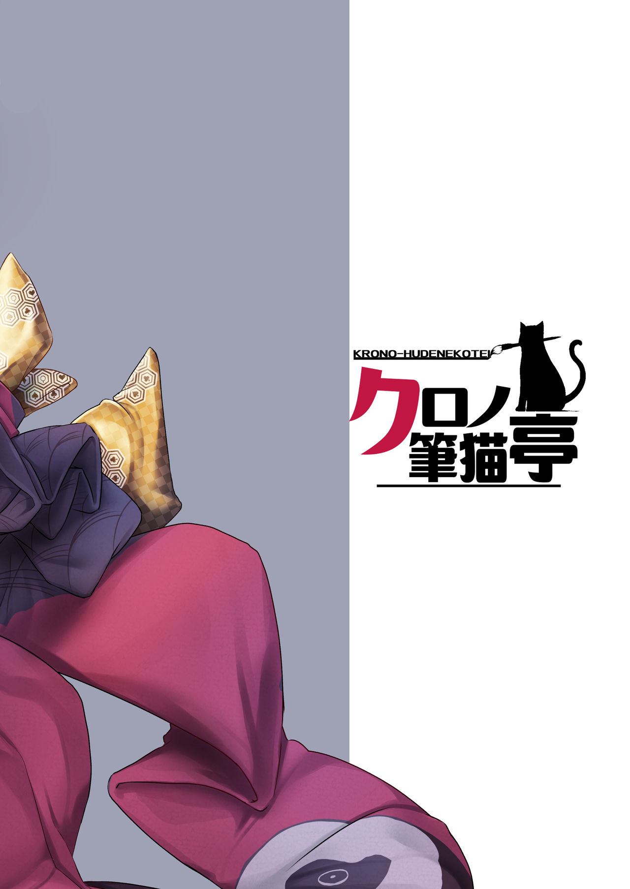 [クロノ筆猫亭 (黒筆ANnA)] 花魁もぉどはビンカンなのサ… (Fate/Grand Order) [DL版]