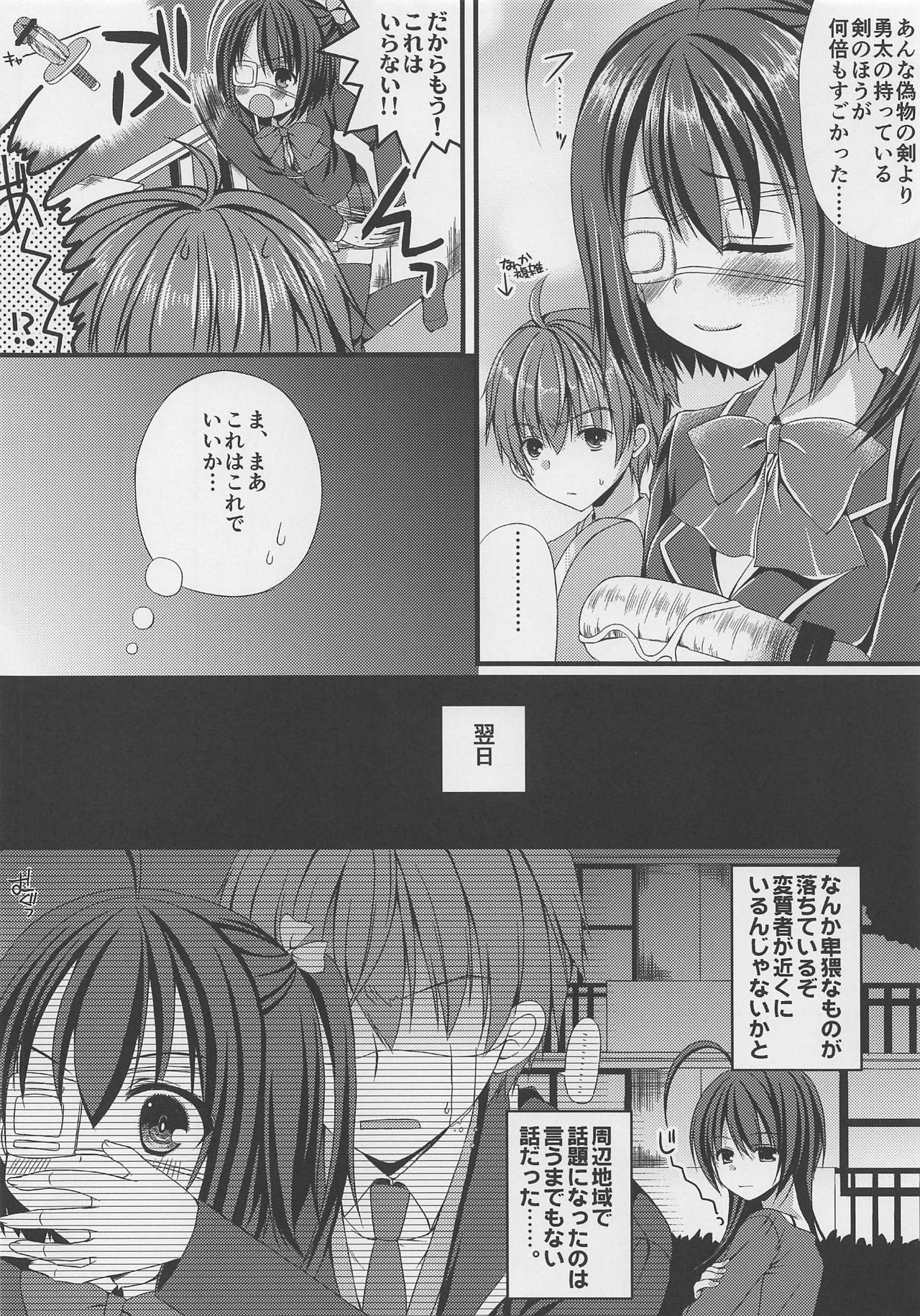 (C83) [がちゃぴんむっく。 (むかいきよはる)] 中二病のご近所さんがとんでもない性剣を持ってきた件について。 (中二病でも恋がしたい!)