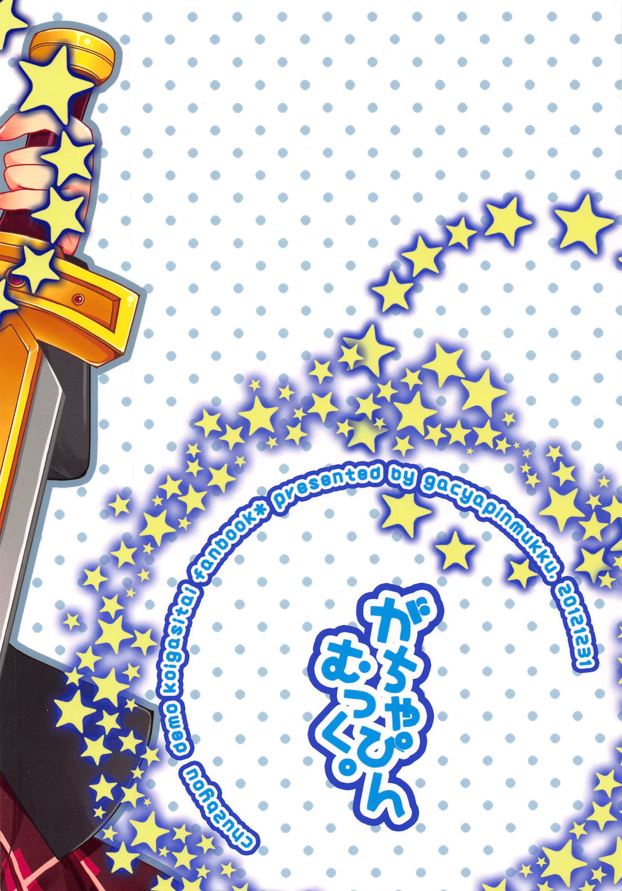 (C83) [がちゃぴんむっく。 (むかいきよはる)] 中二病のご近所さんがとんでもない性剣を持ってきた件について。 (中二病でも恋がしたい!)