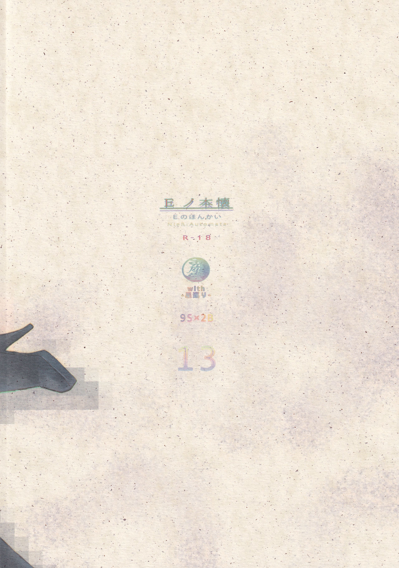 (C94) [兎座堂 (エヌ、るあ)] Eノ本懐 (ニーア オートマタ)