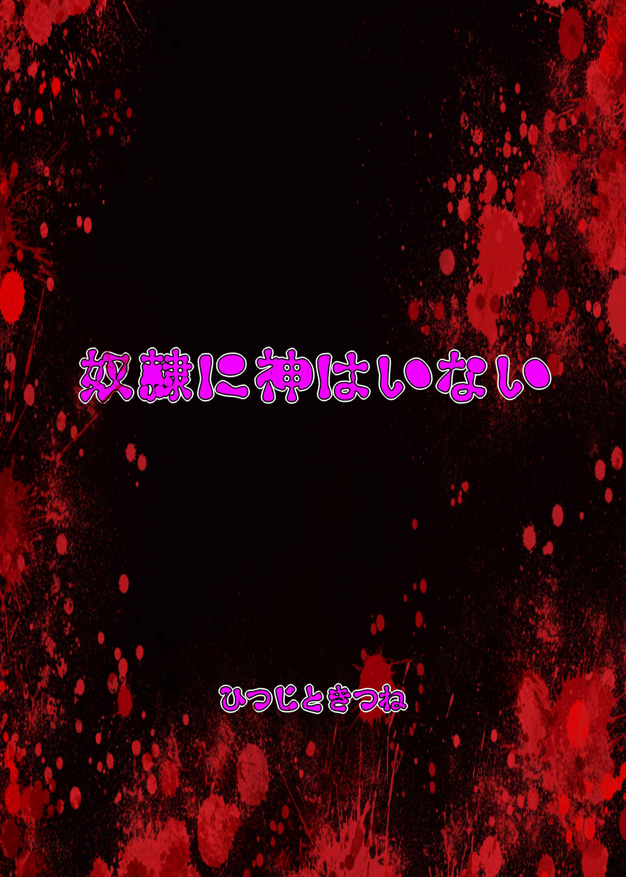 [ひつじときつね (sera)] 奴隷に神はいない (ラグナロクオンライン) [DL版]