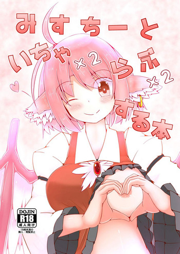 (紅楼夢14) [抜足刺し (腕)] みすちーといちゃいちゃらぶらぶする本 (東方Project)