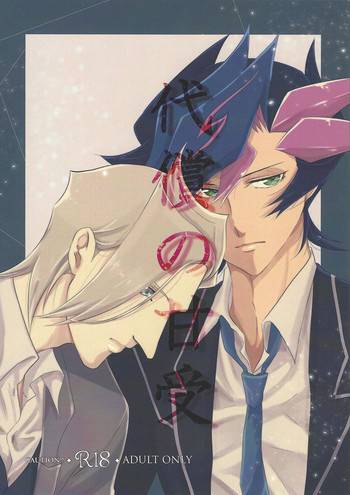 (超★俺のターン2019) [Linen (すうほ)] 代償の甘受 (遊☆戯☆王VRAINS)