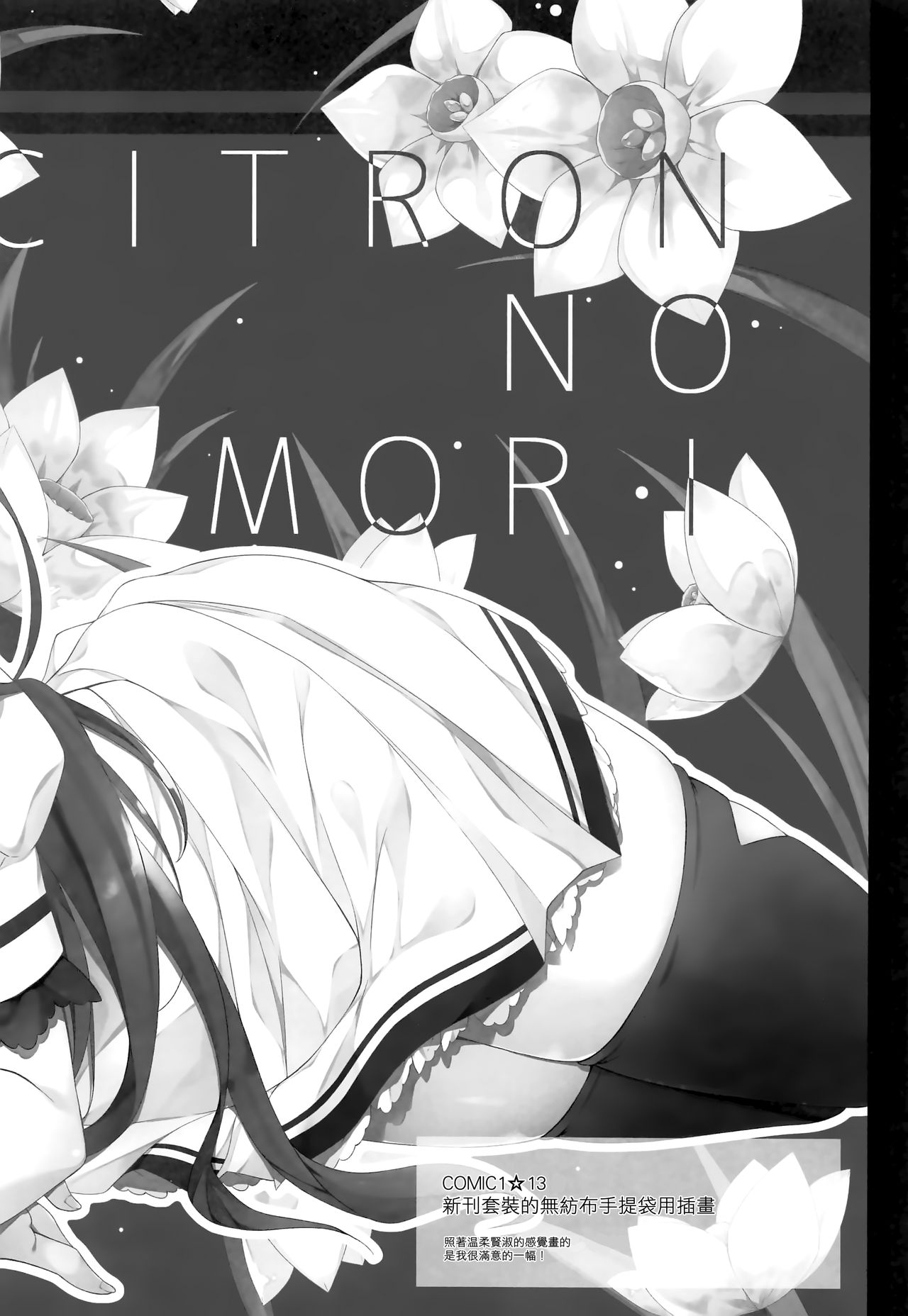 (COMIC1☆13) [しとろんの杜 (柚子奈ひよ)] 君は僕だけの天使 -純愛編- [中国翻訳]