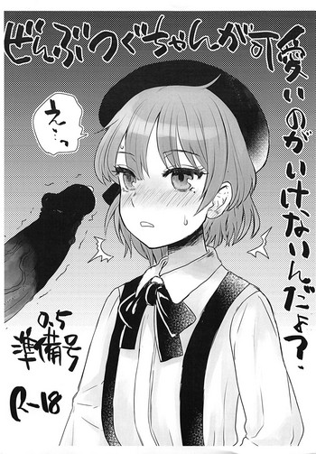 (ぷにケット39) [サルルルル (ドルリヘコ)] ぜんぶつぐちゃんが可愛いのがいけないんだよ? 0.5 (鳩羽つぐ)