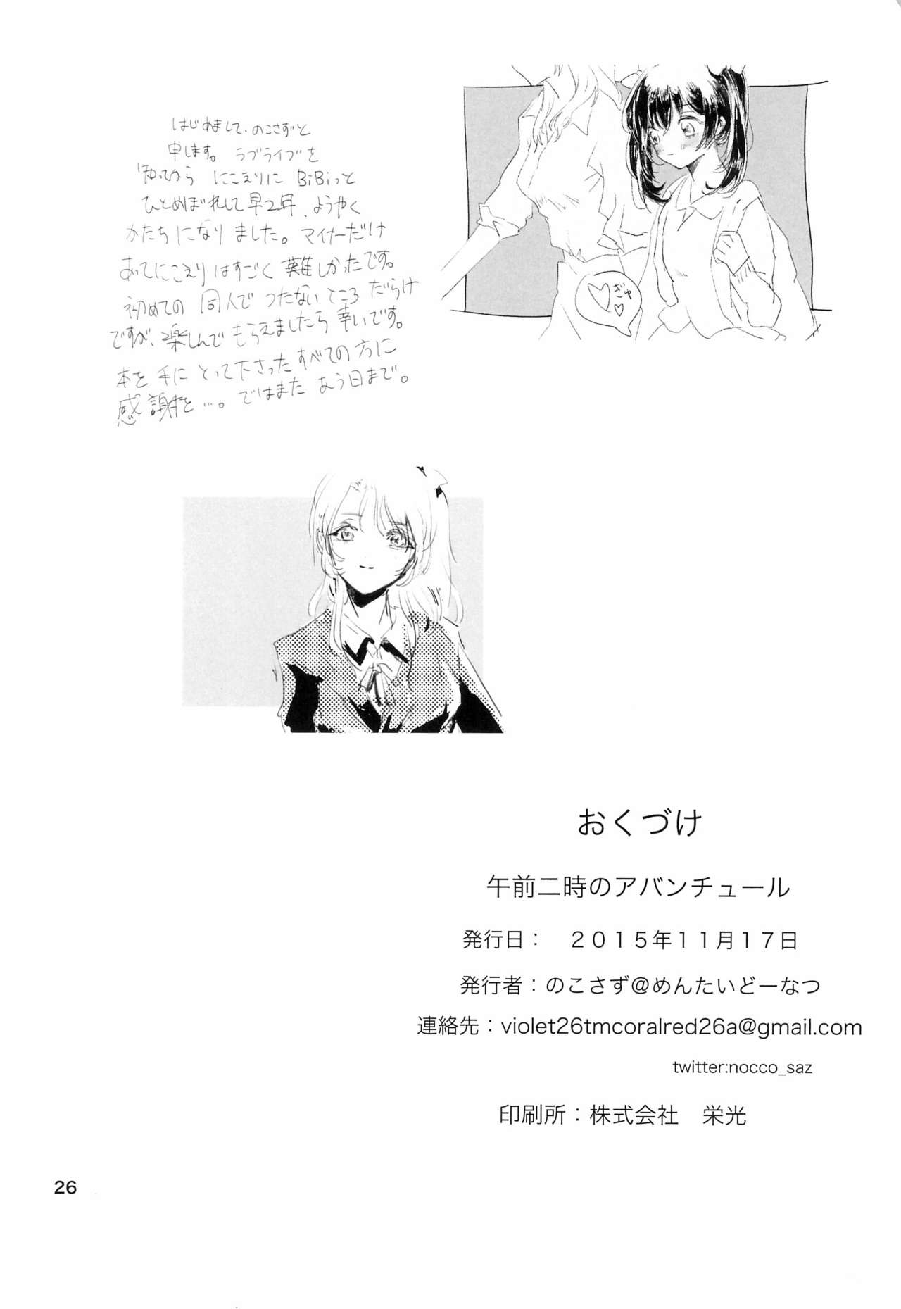 (僕らのラブライブ! 10) [めんたいどーなつ (のこさず)] 午前二時のアバンチュール (ラブライブ!)