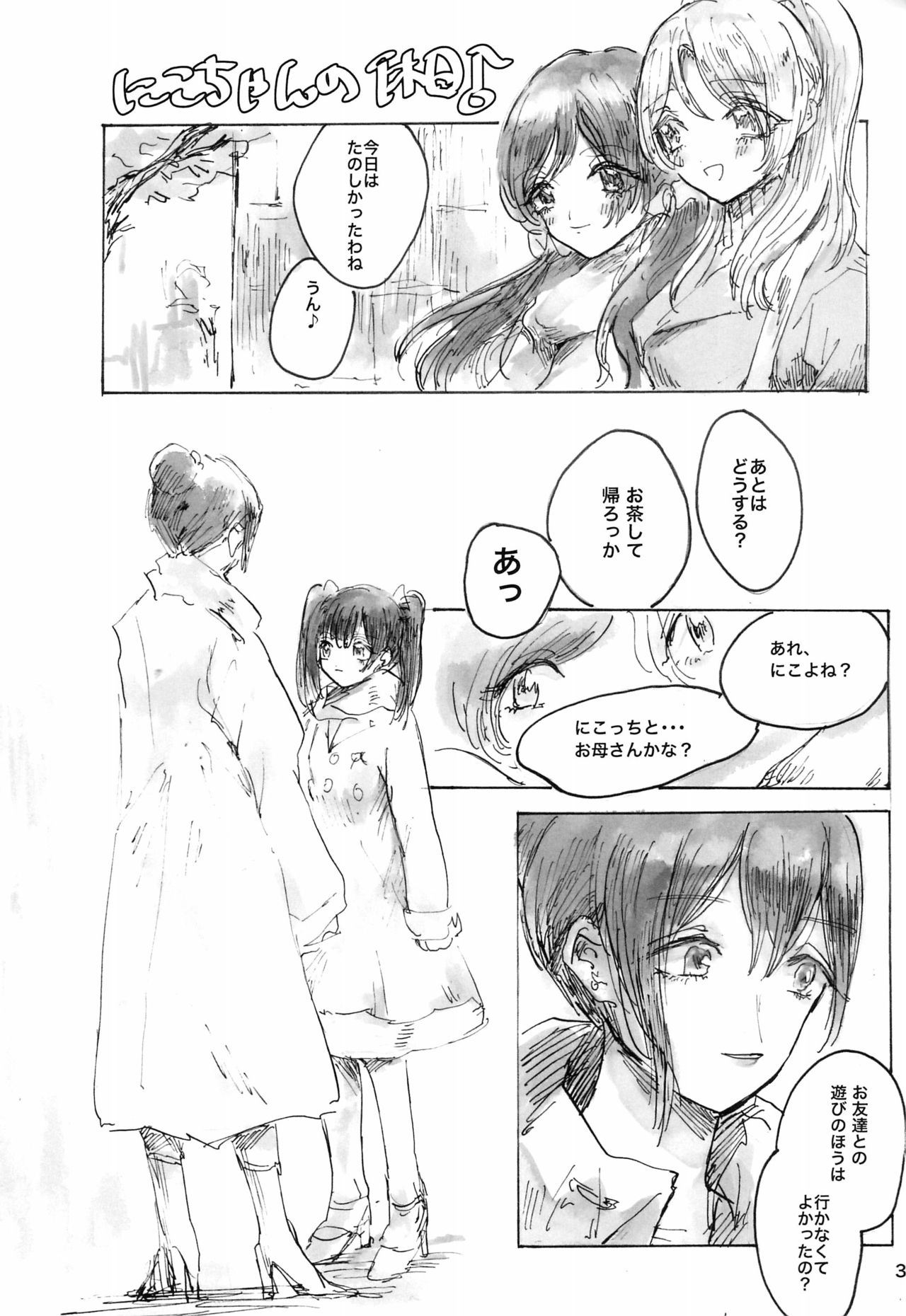 (僕らのラブライブ! 10) [めんたいどーなつ (のこさず)] 午前二時のアバンチュール (ラブライブ!)