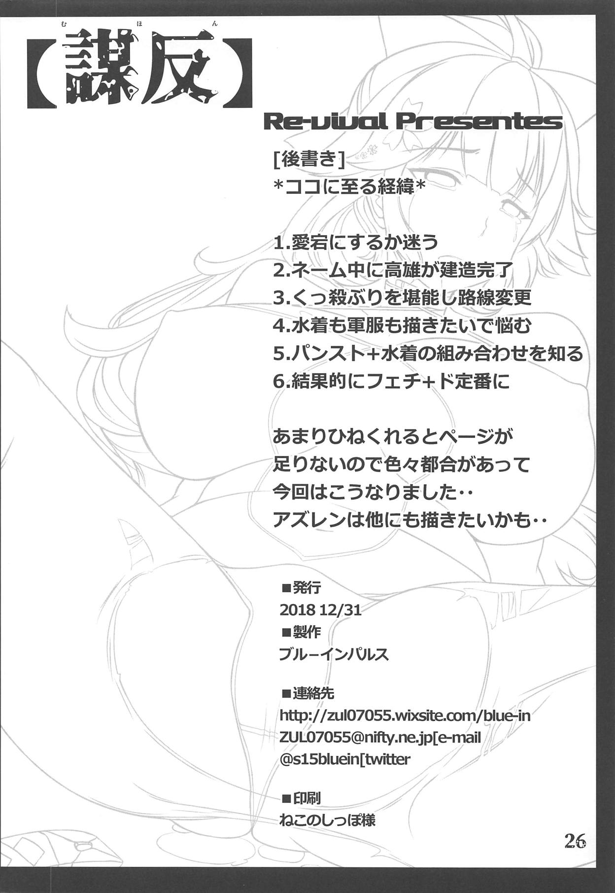 (C95) [Re-vival (ブルーインパルス)] 謀反 (アズールレーン)