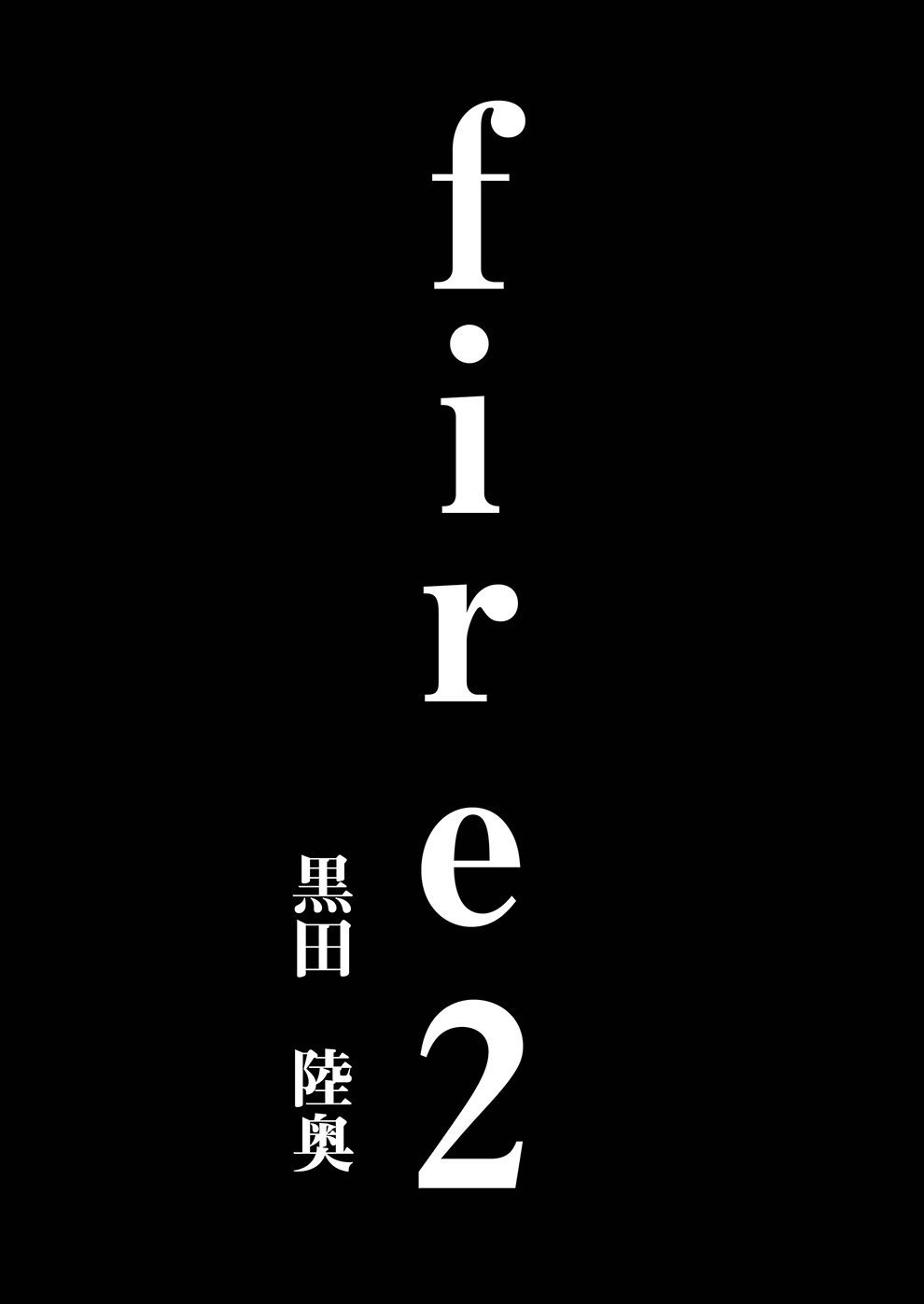[くろむつ (黒田陸奥)] fire2 [英訳]