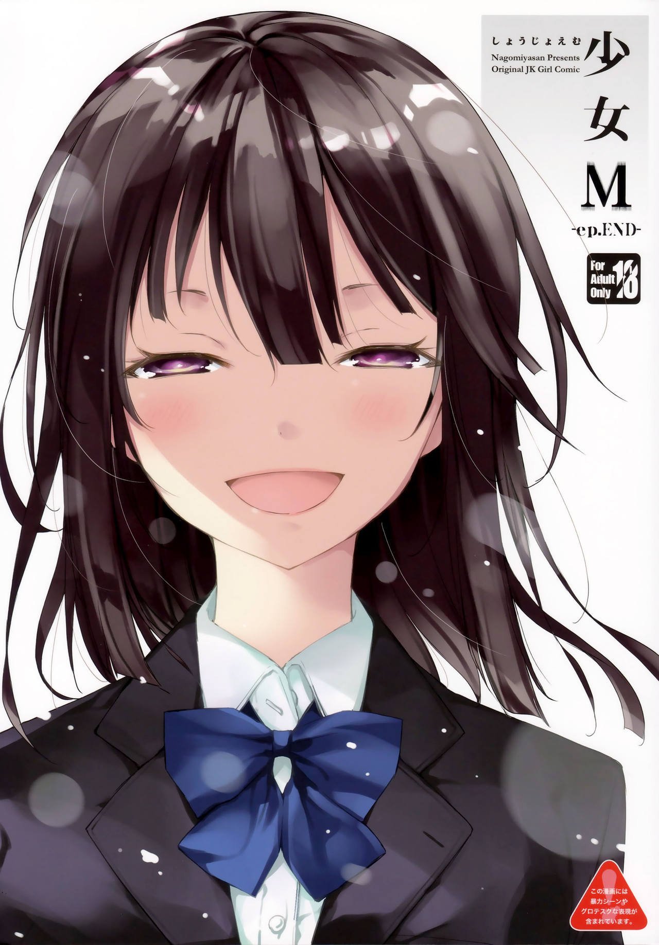 (C95) [なごみやさん (鈴木和)] 少女M -ep.END- [中国翻訳]