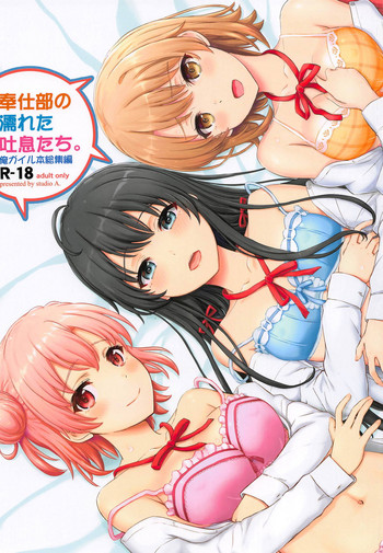 [studio A (稲鳴四季)] 奉仕部の濡れた吐息たち。 (やはり俺の青春ラブコメはまちがっている。) [2019年6月22日]