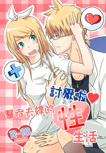 [裏之屋 (裏の犬)] 討厭啦❤醫者夫婦的性生活 (VOCALOID) [中国語] [DL版]