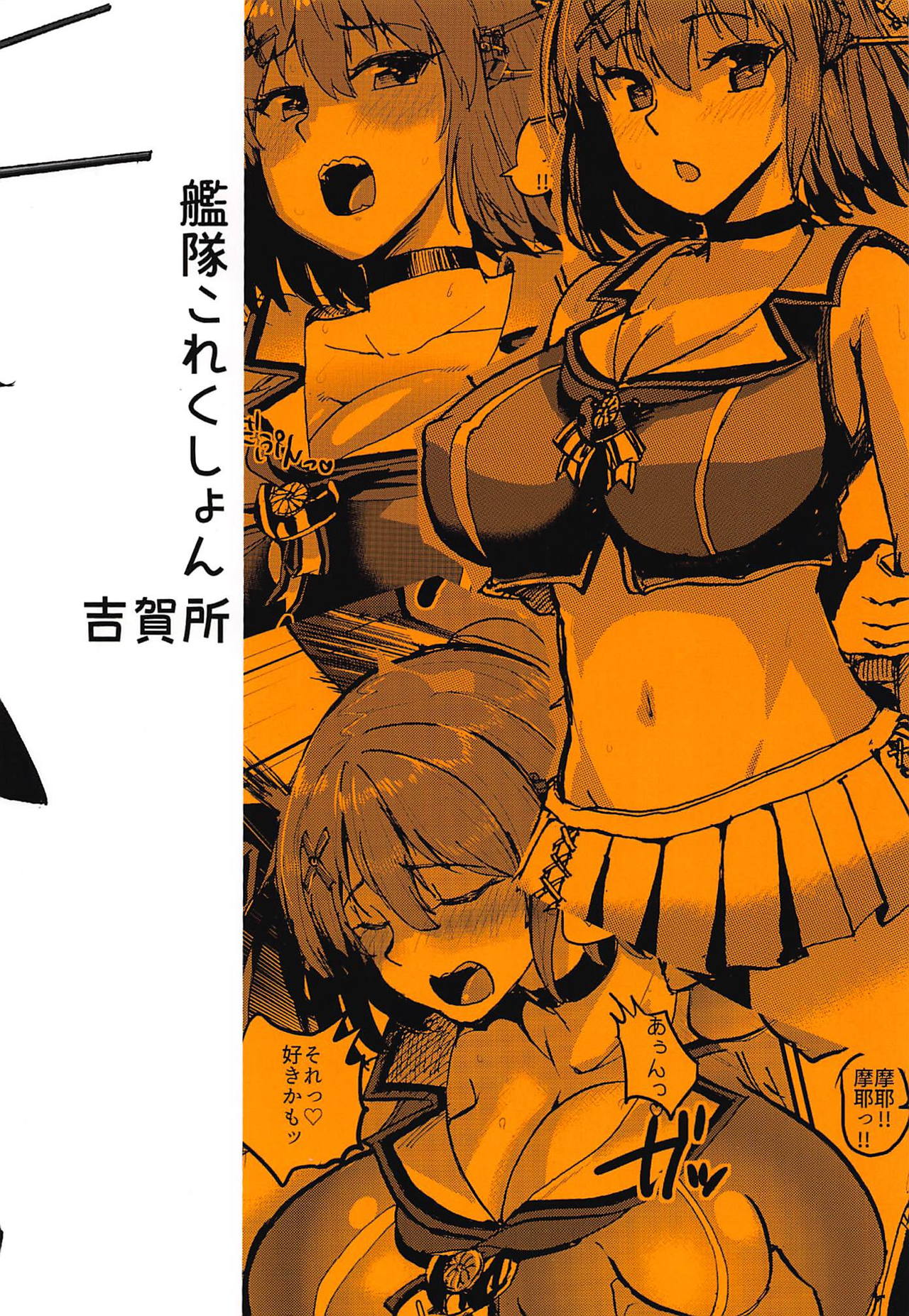 [吉賀所 (吉賀ふうみ)] 摩耶様ブレイクスルー (艦隊これくしょん -艦これ-) [2019年1月8日]