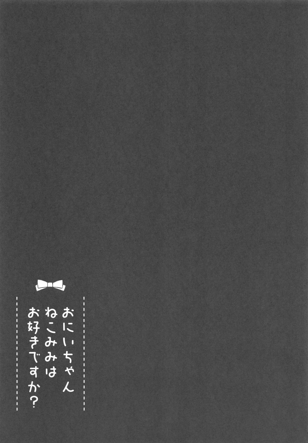 (C95) [ぽよぽよスカイ (佐伯ソラ)] おにいちゃんねこみみはお好きですか?