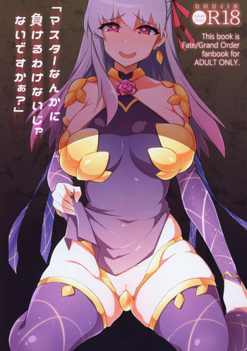 (COMIC1☆15) [雪陽炎 (KANZUME)] 「マスターなんかに負けるわけないじゃないですかぁ?」 (Fate/Grand Order) [英訳]