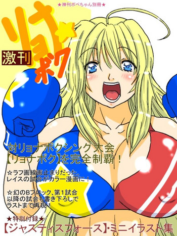 激刊リョナボク [虹の箱舟]