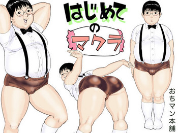 [おちマン本舗] はじめてのマクラ