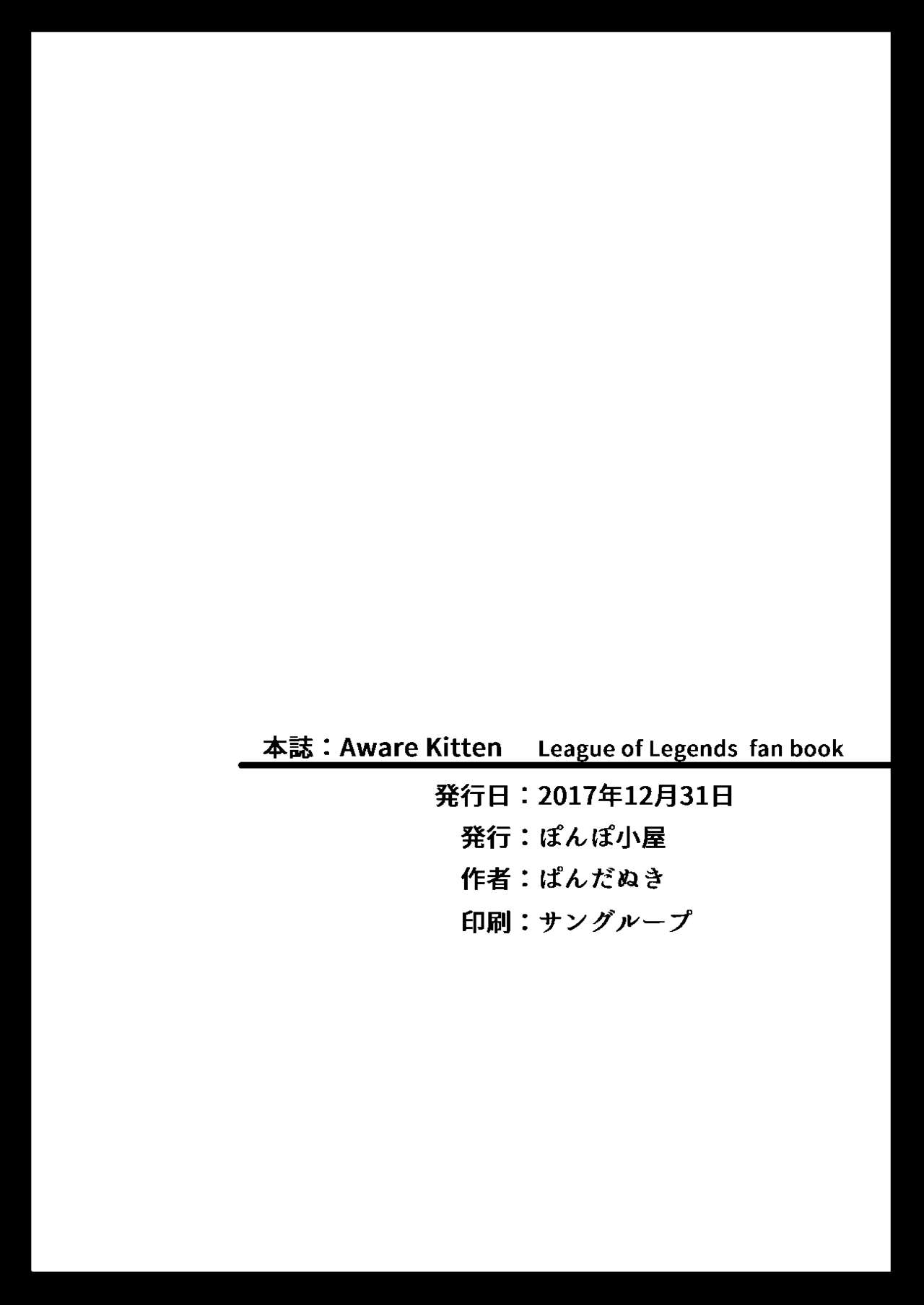 [ぽんぽ小屋 (ぱんだぬき)] Aware Kitten (リーグ・オブ・レジェンズ) [DL版]