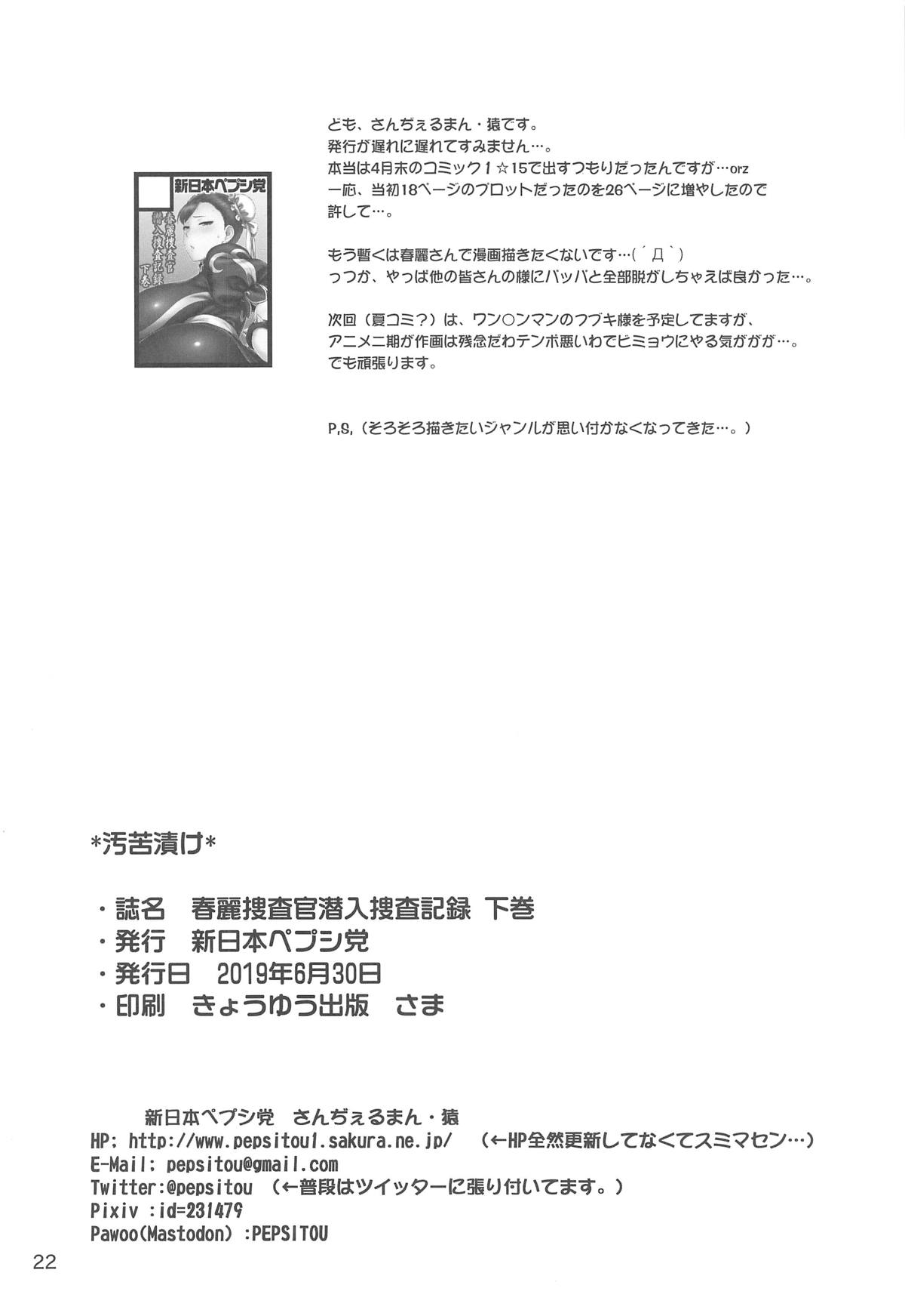 [新日本ペプシ党 (さんぢぇるまん・猿)] 春麗捜査官潜入捜査記録 下巻 (ストリートファイター)