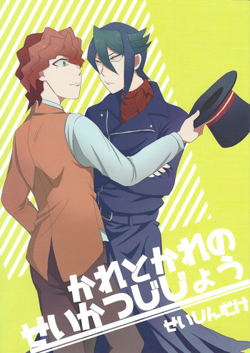 (千年☆バトルin大阪5) [rem (白瀬)] かれとかれのせいかつじじょう (遊☆戯☆王ARC-V)