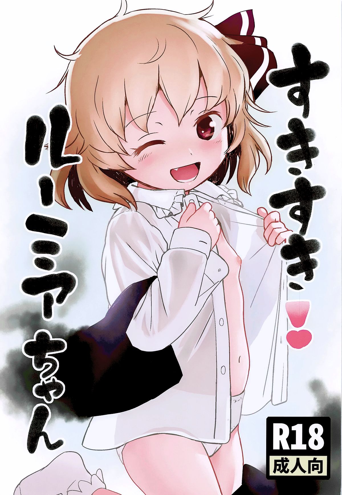 (想七日7) [こまねすと (クックロビン)] すきすき!ルーミアちゃん (東方Project)[中国翻訳]