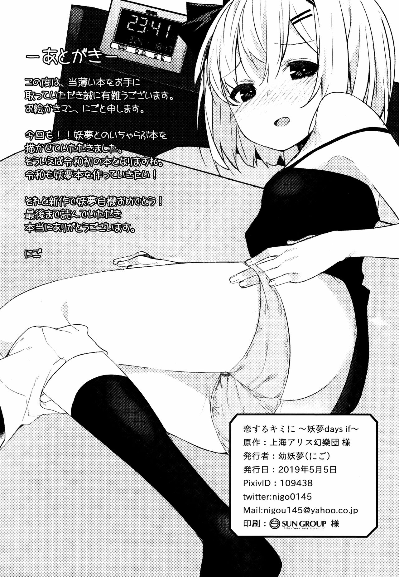 (例大祭16) [妖幼夢 (にご)] 恋するキミに ～妖夢days if～ (東方Project)