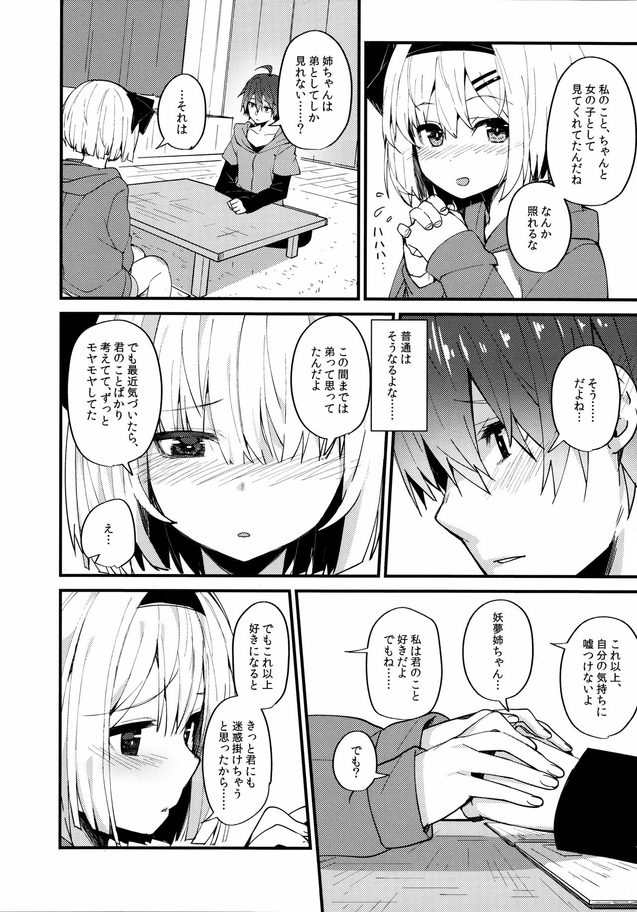 (例大祭16) [妖幼夢 (にご)] 恋するキミに ～妖夢days if～ (東方Project)