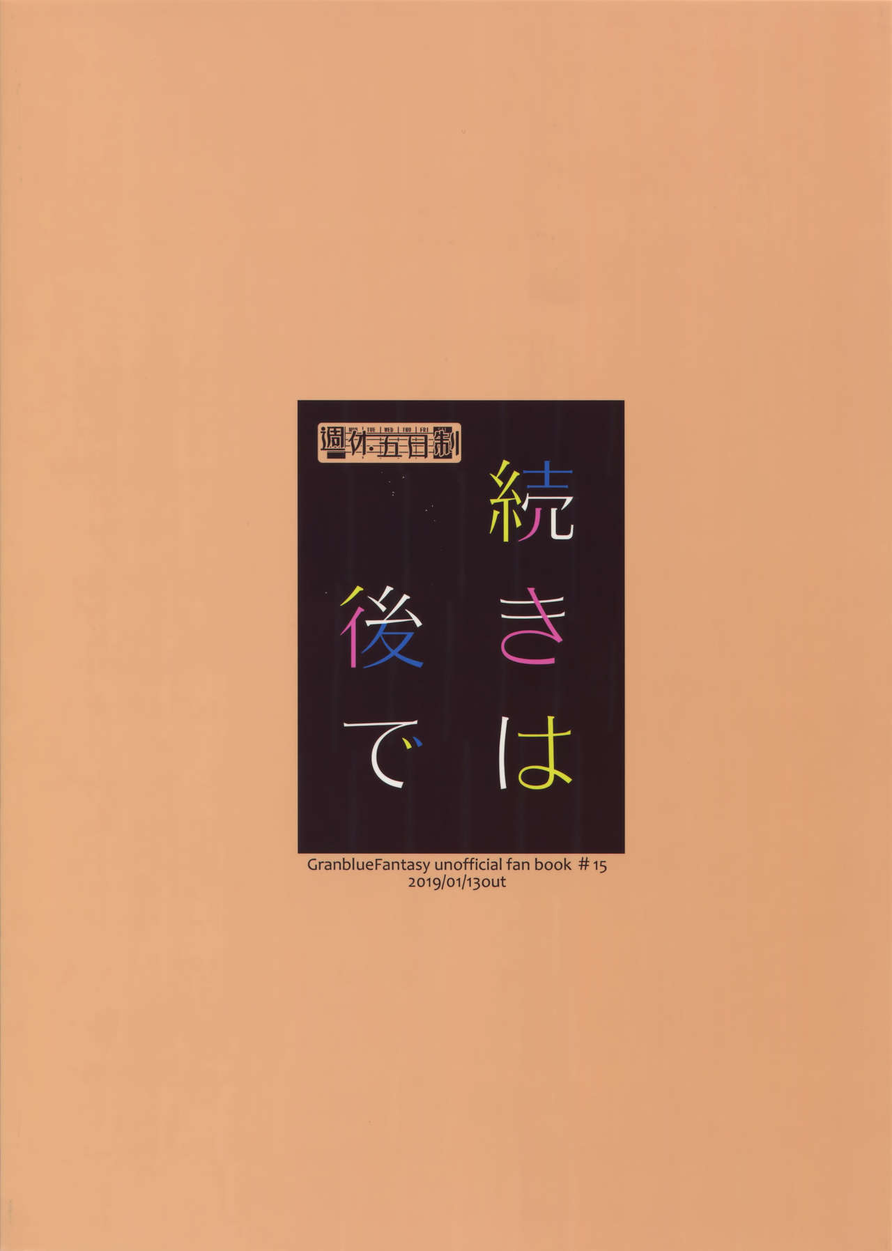 (全空の覇者8)	[週休五日制 (塔夜綴)] 続きは後で (グランブルーファンタジー)