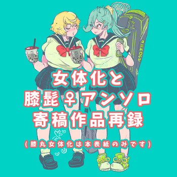 [やまと] 膝髭♀女体化 (刀剣乱舞) [DL版]