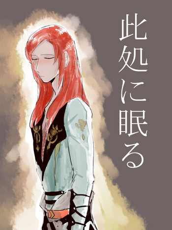 [深い河 (うぶ葬)] 此処に眠る (Fate/Grand Order) [DL版]