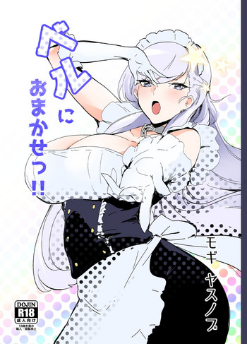 [デートライン (茂木康信)] ベルにおまかせっ!! (アズールレーン) [DL版]