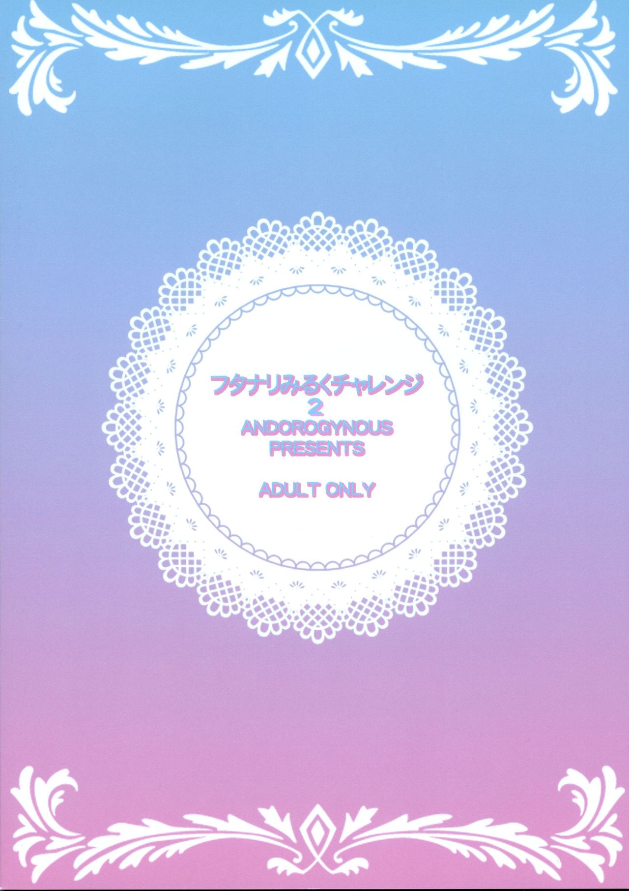 (C93) [ANDOROGYNOUS (キヨセ薫)] フタナリみるくチャレンジ2[中国翻訳]